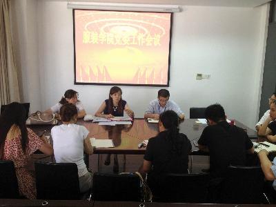 喜迎建党92周年,服装学院党建工作研讨会